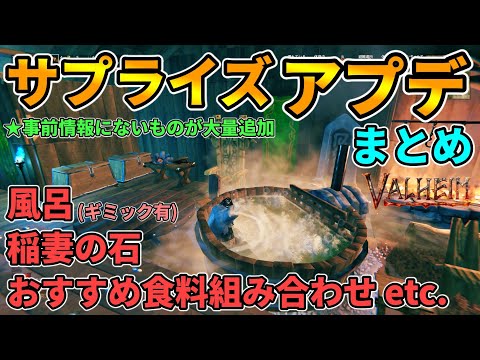 【Valheim】風呂,稲妻の石,おすすめ食料組み合わせ！サプライズアップデートの追加要素を紹介！#ゆーだいHIHITI 【バルヘイム ハース&ホーム/Hearth&Home】
