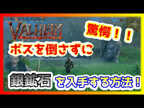 【Valheim】驚愕!ボスを倒さずに銀鉱石までの鉱石を入手する方法! 【ヴァルヘイム】【Vtuber】I obtain an ore without defeating a boss