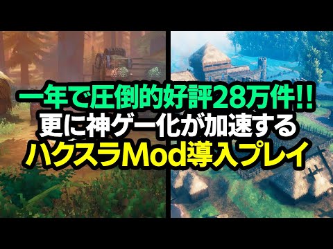 一年で圧倒的好評28万件！ハクスラMod導入で、更に神ゲー化が加速してしまった件【Valheim ヴァルヘイム】