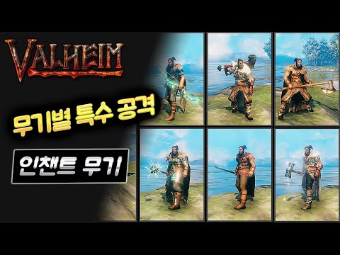 발하임 – 무기 특수 공격 및 종류&인챈트 무기 : Valheim