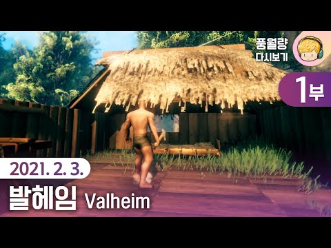 발헤임 Valheim (1부) / 21.02.03 풍월량 다시보기