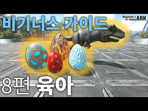 [비기너스 아크] ARK : SURVIVAL EVOLVED 비기너스 가이드 – 8편 육아