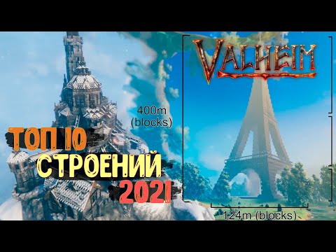 🔴ТОП 10 строений 2021 года Valheim