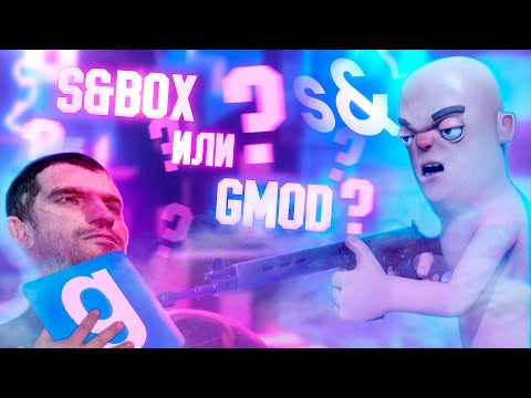 Garry's mod или S&box? Source 2 vs Source 1