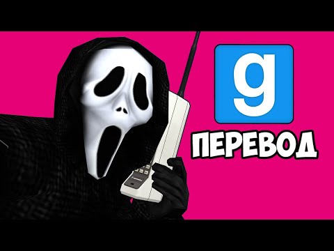 Garry's Mod Смешные моменты (перевод) 😱 ПРЯТКИ В СТИЛЕ ФИЛЬМА КРИК (Vanoss)