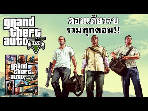 Grand Theft Auto V ตอนเดียวจบ/รวมทุกตอน!!