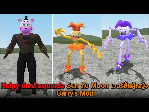 Helpy นักกล้ามสุดแกร่ง Sun กับ Moon เวอร์ชั่นผู้หญิง Garry's Mod