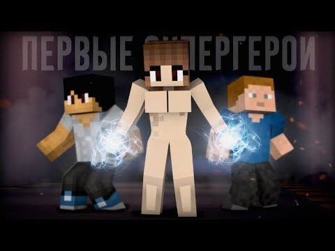 Minecraft сериал: "ПЕРВЫЕ СУПЕРГЕРОИ" – 1 серия