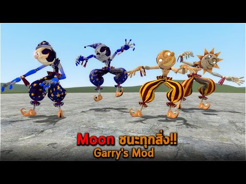 Moon ชนะทุกสิ่ง Garry's Mod
