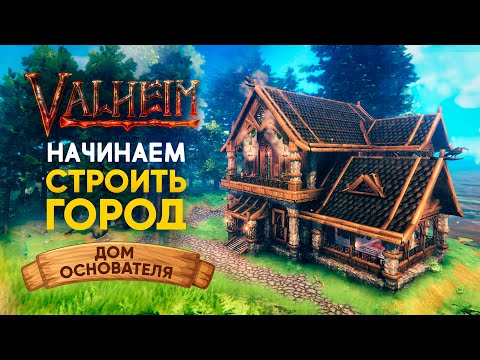 Valheim | Вальхейм ОЧАГ И ДОМ – НАЧИНАЕМ СТРОИТЬ ГОРОД | Дом Основателя