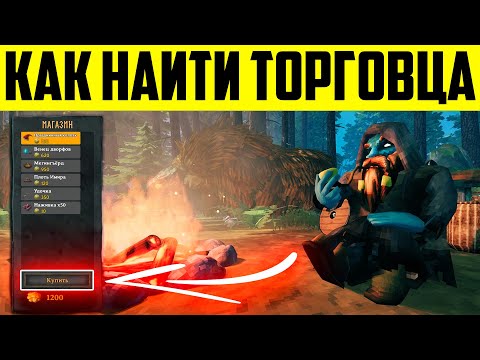 Valheim – как и где найти торговца?!