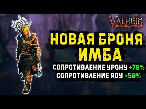 VALHEIM – НОВАЯ БРОНЯ ЛУЧНИКА ИМБА | ЧТО ОНА ДАЕТ?
