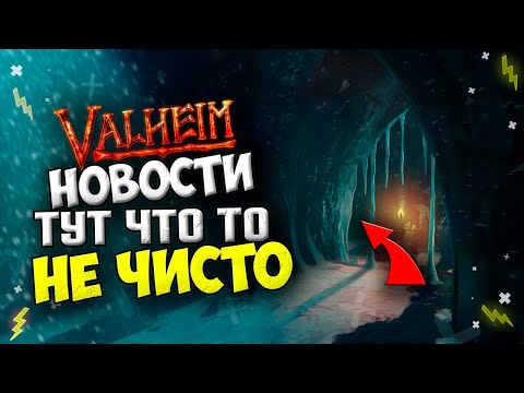 Valheim Новости ► Культ Волка построил Горные Пещеры? | Обновление Туманные Земли и Новые Монстры