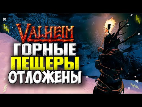 Valheim Новости ► Обновление Вальхейм Горные Пещеры Отложено
