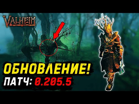 VALHEIM – НОВЫЙ ПАТЧ | НОВЫЙ МИНИ БОСС | НОВАЯ БРОНЯ