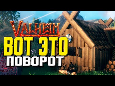 VALHEIM. ОЧАГ И ДОМ. НОВОСТИ ОБНОВЛЕНИЯ.