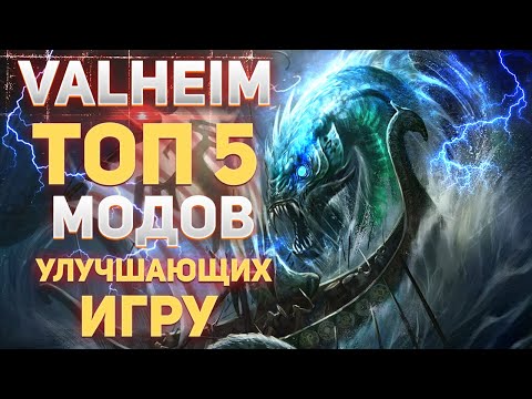 Valheim Топ 5 модов для улучшения игры