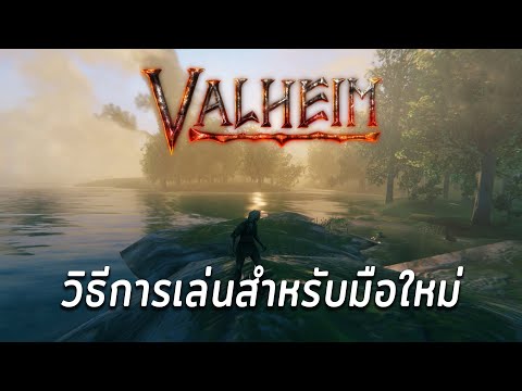 Valheim : วิธีการเล่นสำหรับมือใหม่ ตีบอสตัวแรก และการหาแร่ (Beginner)