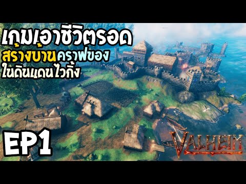 Valheim EP1 เกมเอาชีวิตรอด สร้างบ้านคราฟของ ในดินแดนไวกิ้ง