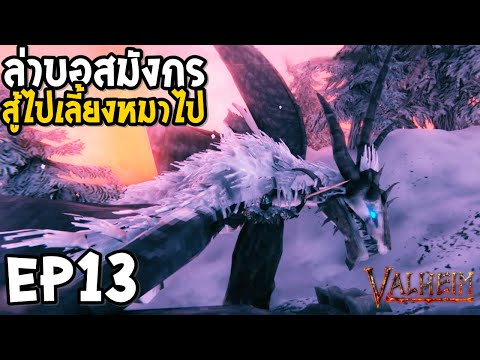 Valheim EP13 ล่าบอสมังกร สู้ไปเลี้ยงหมาไป