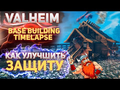 Valheim guide – Улучшаем защиту базы (Base Building Timelapse)
