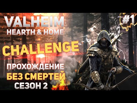Valheim Hearth & Home Challenge – Прохождение без смертей #1 (valheim gameplay)