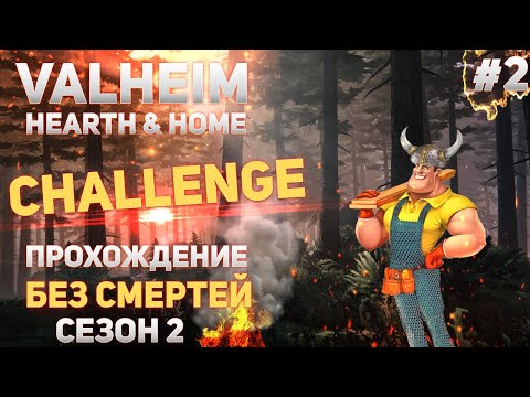 Valheim Hearth & Home Challenge – Прохождение без смертей #2 (valheim gameplay)