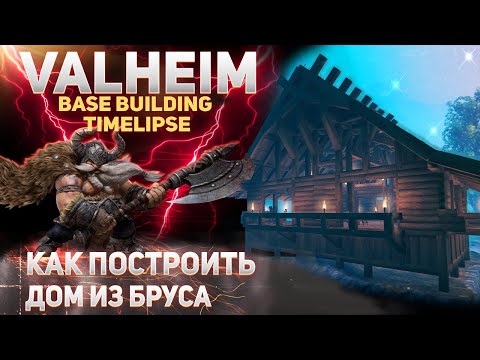 Valheim Hearth & Home – Как построить дом из бруса (Base Bulding Timelapse)