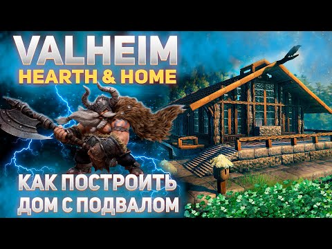 Valheim Hearth & Home – Как построить дом с подвалом (Base Building Timelapse)