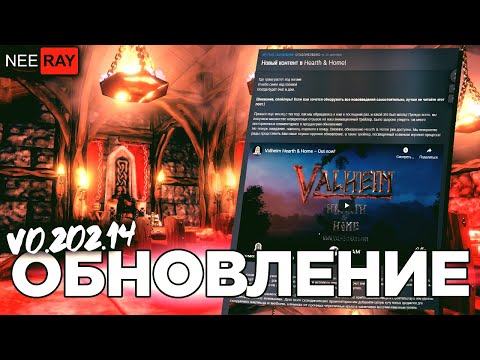 Valheim | Hearth & Home | ОБНОВЛЕНИЕ | где НАЙТИ ДЕГОТЬ