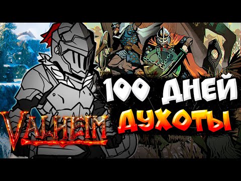 100 Дней Духоты в Valheim Финал [2/2]