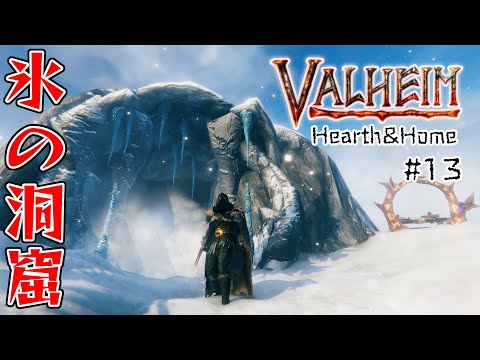 #13【Valheim】本アップデート!雪山に氷の洞窟が追加!フェンリス装備や建設物も追加!【ヴァルヘイム実況】