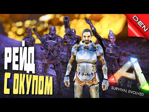 ARK ▶ РЕЙД С БОЛЬШИМ ОКУПОМ НА PVP СЕРВЕРЕ В АРК #3 (Ark Survival Evolved, АРК)