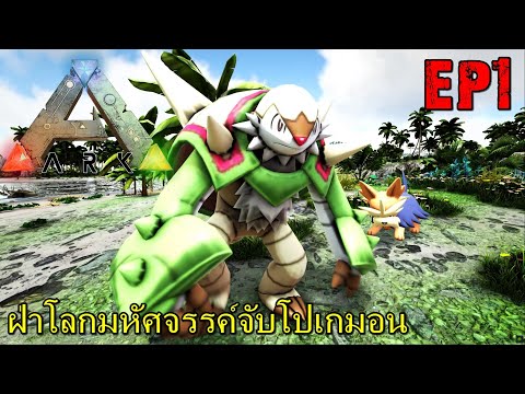 BGZ – ARK POKEMON ISLAND EP#1 ฝ่าโลกมหัศจรรค์จับโปเกมอน