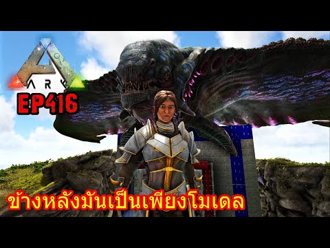 BGZ – ARK: Survival Evolved EP#416 ข้างหลังมันเป็นเพียงโมเดล