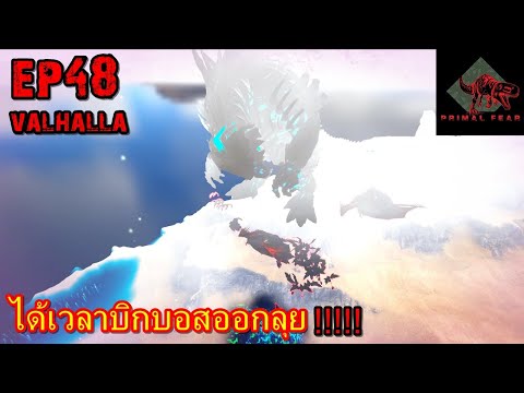 BGZ – ARK VALHALLA PRIMAL EP#48 ได้เวลาบิกบอสออกลุย!!!!!