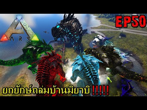 BGZ – ARK VALHALLA PRIMAL EP#50 ยกทีมยักษ์ระเบิดเซิฟ