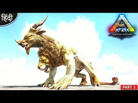 Chimera Doddess Of Death 😍: ARK Pyria Mega Modded : ARK: Survival Evolved : ओ भाई : Part 3 [ Hindi ]