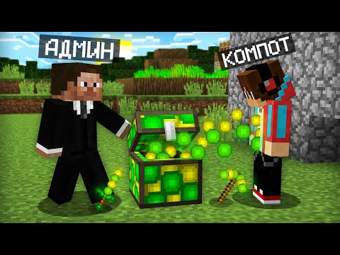 АДМИН ПОДАРИЛ МНЕ СУНДУК ИЗ ОПЫТА В МАЙНКРАФТ | Компот Minecraft