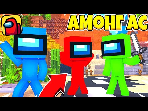 АМОНГ АС В МАЙНКРАФТ ПЕ 1.18 , Minecraft Pe 1.18  (2022) #Shorts