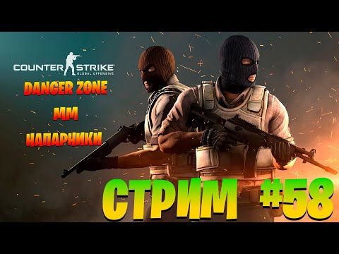 Без политики! Стрим #58. Counter-Strike: Global Offensive/ запретная зона/мм/напарники.