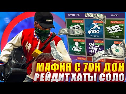 БУДНИ ДОНАТЕРА | ФУЛ ДОНАТ МАФИЯ РЕЙДИТ СОЛО ХАТЫ в Garry's Mod Dark RP