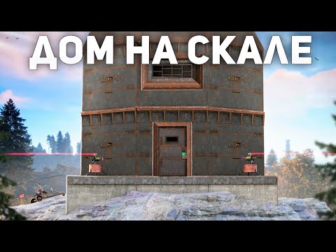 Выживание в ДОМЕ на СКАЛЕ. Соло ограбление клановой деревни – Rust/Раст