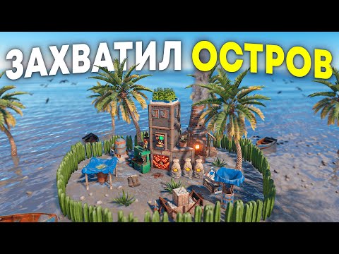Выселил ДОНАТЕРОВ с их острова и ЗАСТРОИЛ его в Rust/Раст