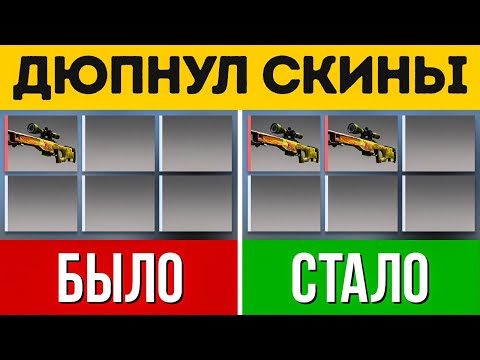 ДЮП СКИНОВ И ДРУГИЕ БАГИ COUNTER-STRIKE: GLOBAL OFFENSIVE