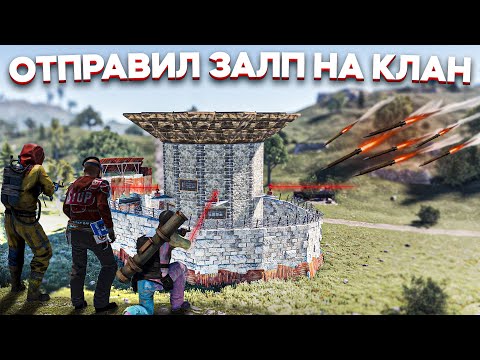 ЗАПУСТИЛ ЗАЛП МЛРС В КЛАН! САМЫЙ ПРИБЫЛЬНЫЙ МАГАЗИН РАСТ/RUST