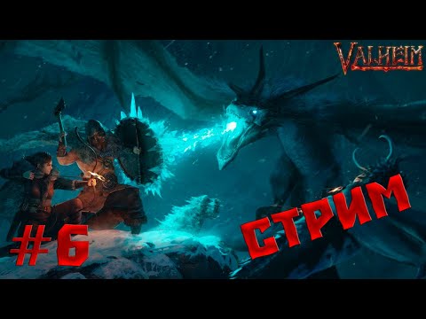 ИГРАЮ С ПОДПИСЧИКАМИ В VALHEIM ➤ Прохождение #6
