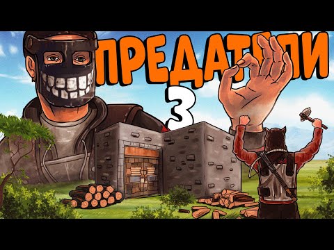 ИСТОРИЯ о ПРЕДАТЕЛЯХ! Я Застроил КЛАН и ЗАСТАВИЛ их работать НА МЕНЯ! CheZee. Rust / Раст