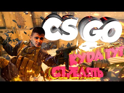 КАК ЗДЕСЬ СТРЕЛЯТЬ?! COUNTER STRIKE GLOBAL OFFENSIVE