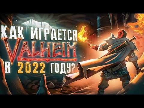 Как играется Valheim в 2022 году